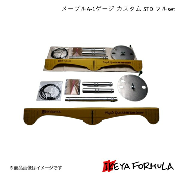 IKEYA FORMULA イケヤフォーミュラ メープルA-1ゲージ カスタム STD フルset IFMPA1CF