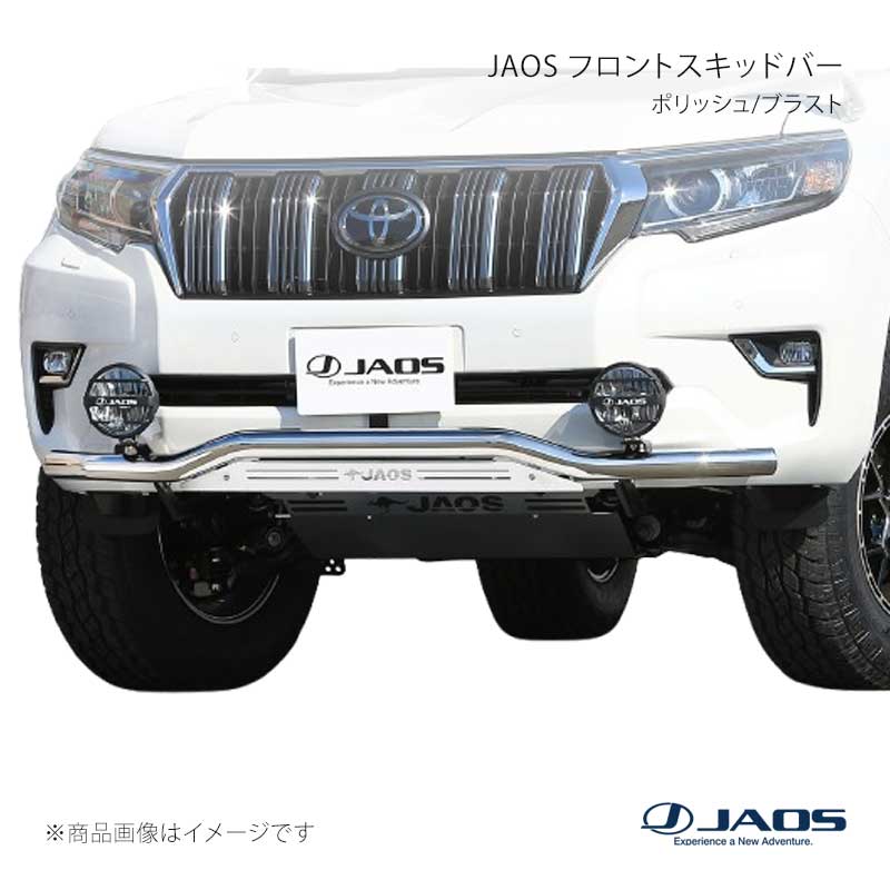 JAOS ジャオス フロントスキッドバー ポリッシュ/ブラスト プラド 150系 17.09～24.04 B150067A｜千歳交易 店