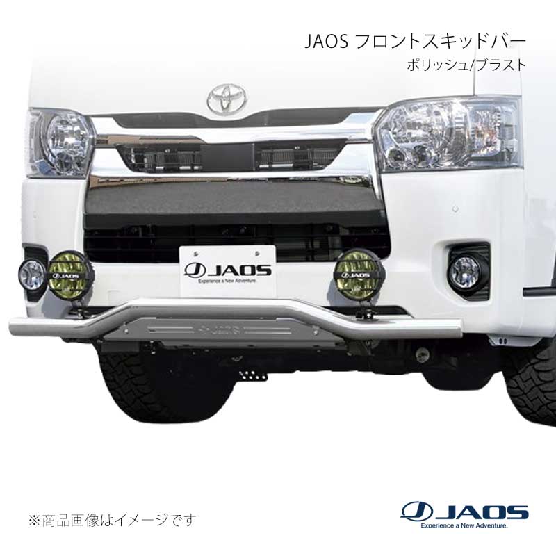 JAOS ジャオス フロントスキッドバー ポリッシュ/ブラスト ハイエース 200系 10.07～ B150203A｜千歳交易 店