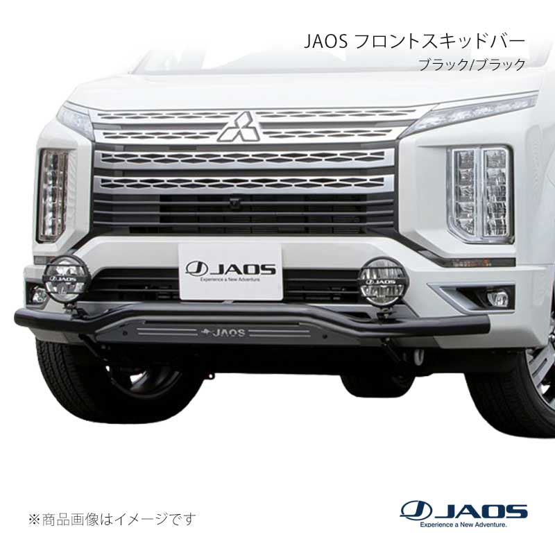 JAOS ジャオス フロントスキッドバー ブラック/ブラック デリカ D:5 (19+) 19.02～25.10 B150306D 46,558円