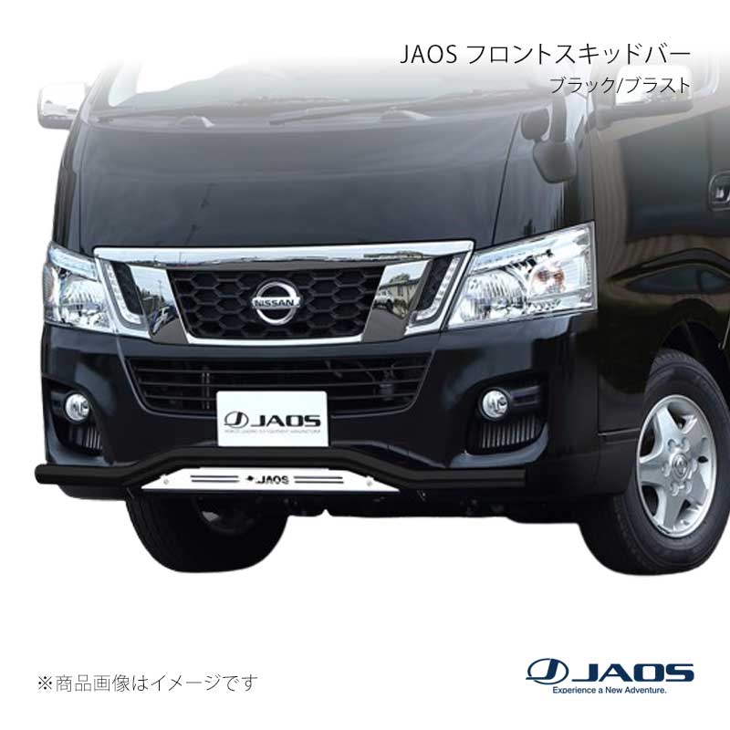 JAOS ジャオス フロントスキッドバー ブラック/ブラスト キャラバン E26系 12.06～17.07 B150482C