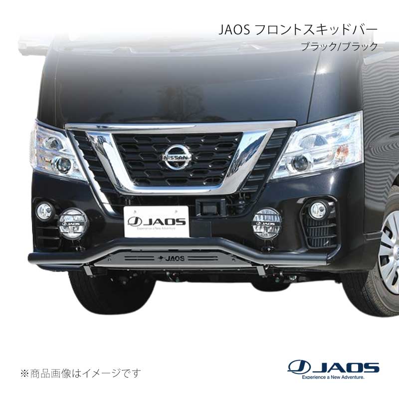 JAOS ジャオス フロントスキッドバー ブラック/ブラック キャラバン E26系 16.11～21.10 B150484D｜千歳交易 店