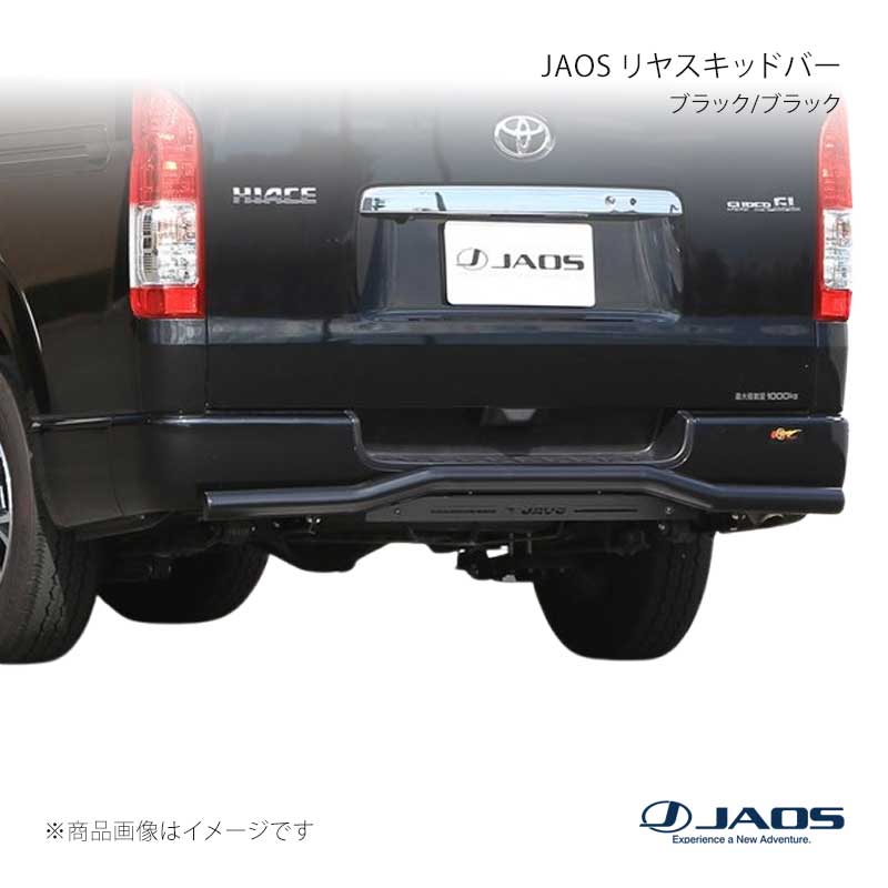 JAOS ジャオス リヤスキッドバー ブラック/ブラック ハイエース 200系 04.08~ B154201D|千歳交易 店