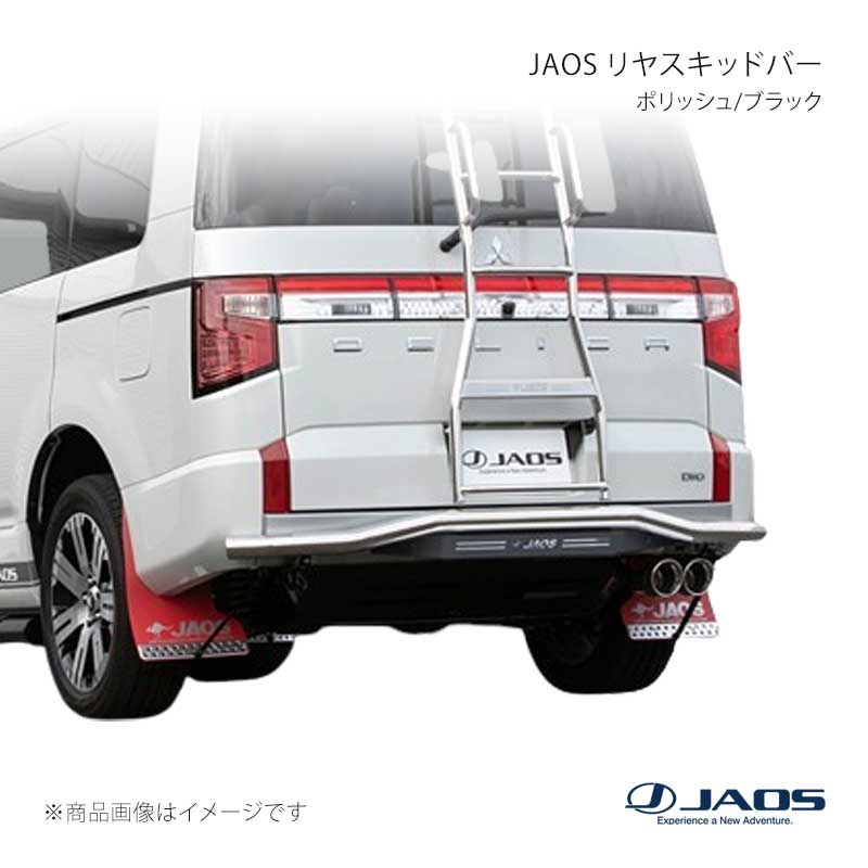 JAOS ジャオス リヤスキッドバー ポリッシュ/ブラック デリカ D:5 (19+) 19.02～25.10 B154306B
