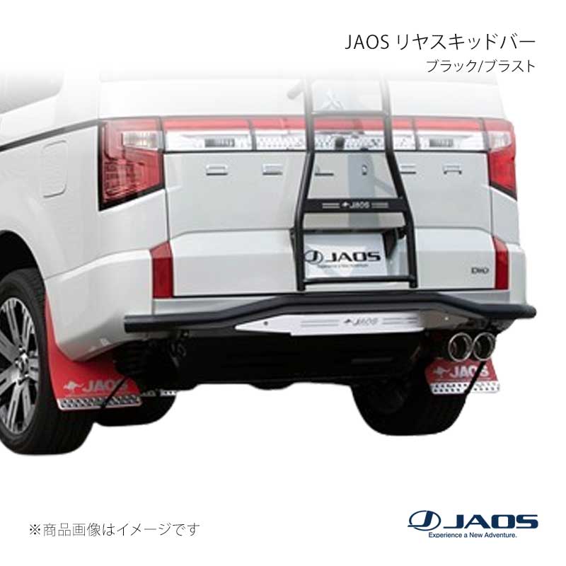 JAOS ジャオス リヤスキッドバー ブラック/ブラスト デリカ D:5 (19+) 19.02～25.10 B154306C