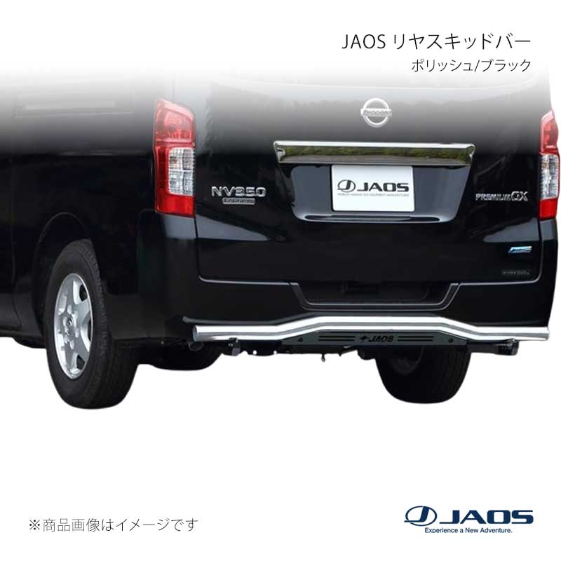 JAOS ジャオス リヤスキッドバー ポリッシュ/ブラック キャラバン E26系 12.06～ B154482B