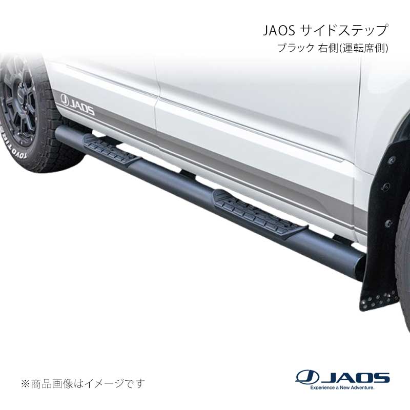 JAOS ジャオス サイドステップ ブラック 右側(運転席側) デリカ D:5 (19+) 19.02～ B172306RBK｜千歳交易 店