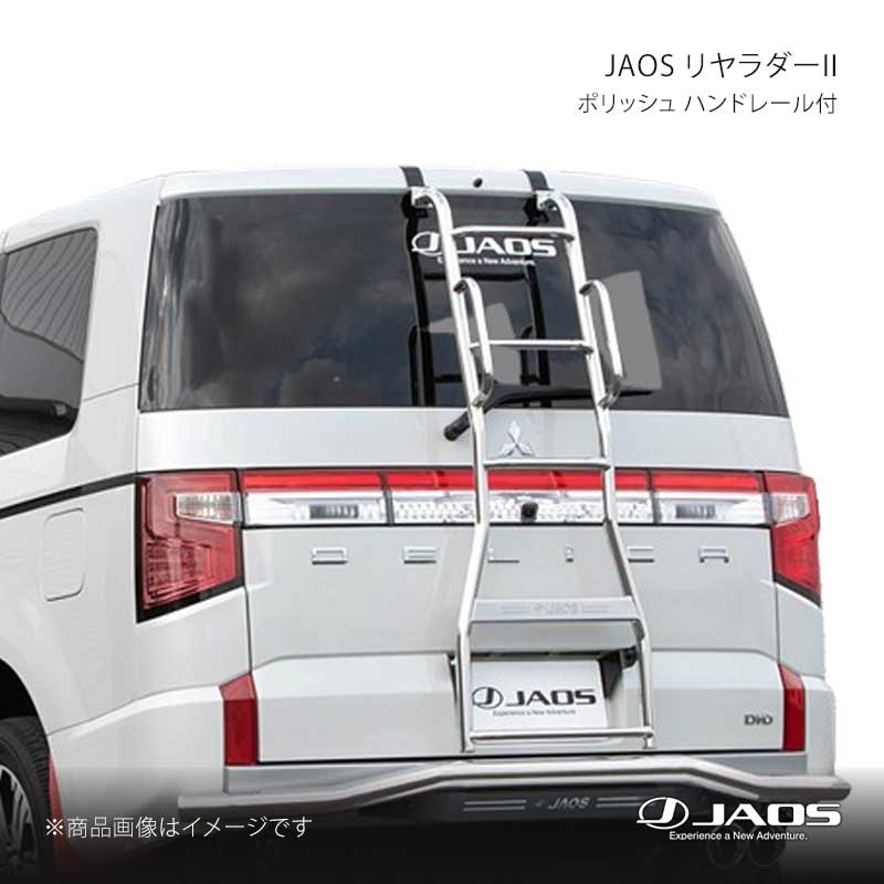JAOS ジャオス リヤラダー2 ポリッシュ ハンドレール付 デリカ D:5 (19~) 19.02~25.10 B230304AZ|千歳交易 店