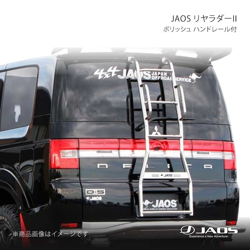 JAOS ジャオス リヤラダー2 ポリッシュ ハンドレール付 デリカ D:5 (07~19) 07.01~19.10 B230304AZ|千歳交易 店