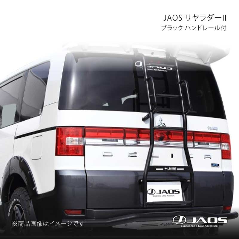 JAOS ジャオス リヤラダー2 ブラック ハンドレール付 デリカ D:5 (07-19) 07.01～19.10 B232304ABKZ