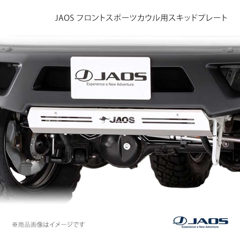 JAOS ジャオス フロントスポーツカウル用スキッドプレート ジムニー JB64系 18.07~25.10 B254513