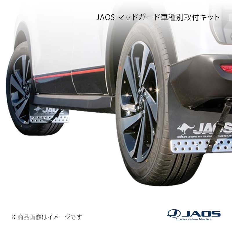 JAOS ジャオス マッドガード車種別取付キット ライズ (19+) 19.11~ B610192|千歳交易 店