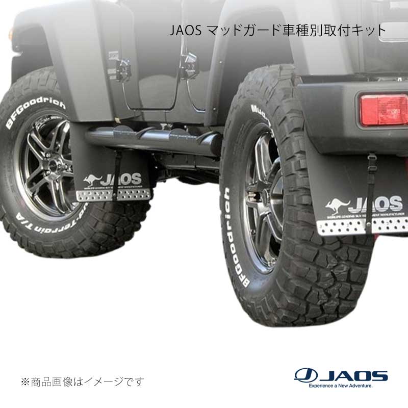 JAOS ジャオス マッドガード車種別取付キット JEEP ラングラー JK 07.03～18.10 B610901
