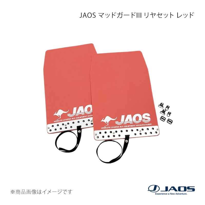 JAOS ジャオス マッドガード3 リヤセット レッド エクストレイル T32系 13.12～22.07 B621444R