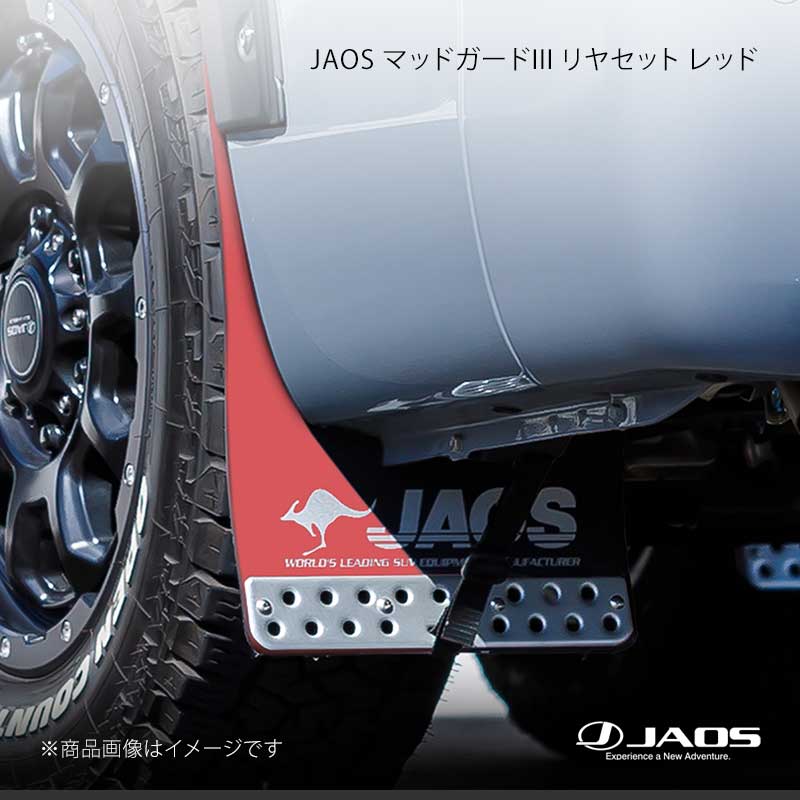 JAOS ジャオス マッドガード3 リヤセット レッド キャラバン E26系 12.06~ B621482R