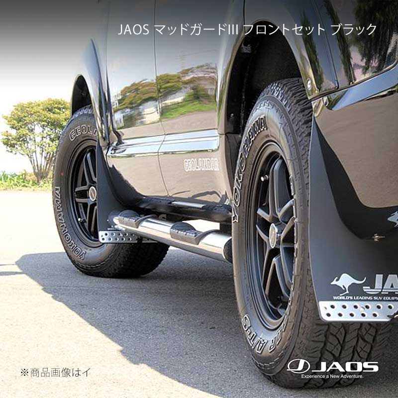 JAOS ジャオス マッドガード3 フロントセット ブラック デリカ D:5 (07-19) 07.01～19.10 B622304F｜千歳交易 店