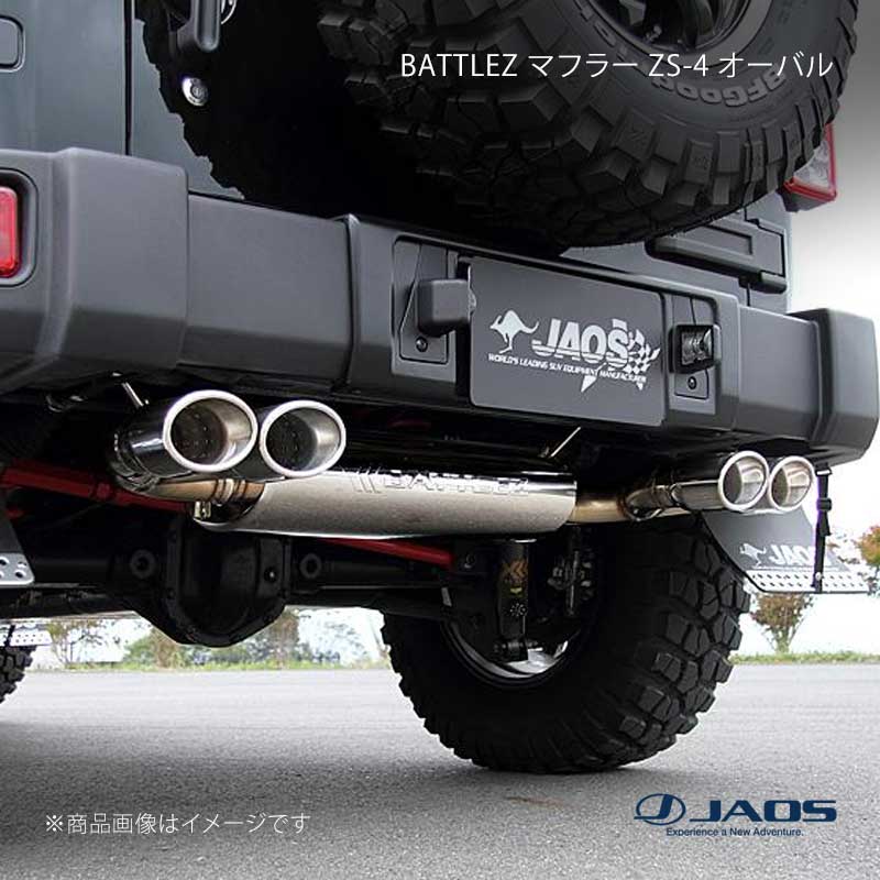 JAOS ジャオス BATTLEZ マフラー ZS-4 オーバル JEEP ラングラー JK 07.03～18.10 B703901