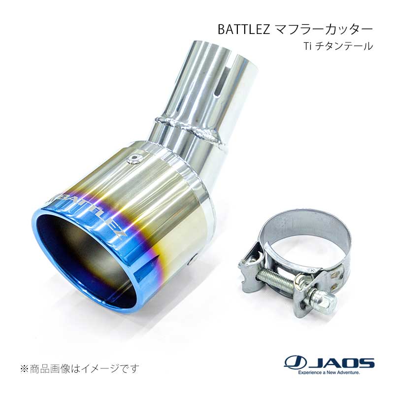 JAOS ジャオス BATTLEZ マフラーカッター Ti チタンテール デリカミニ (23+) 23.05~25.09 B720005T|千歳交易 店