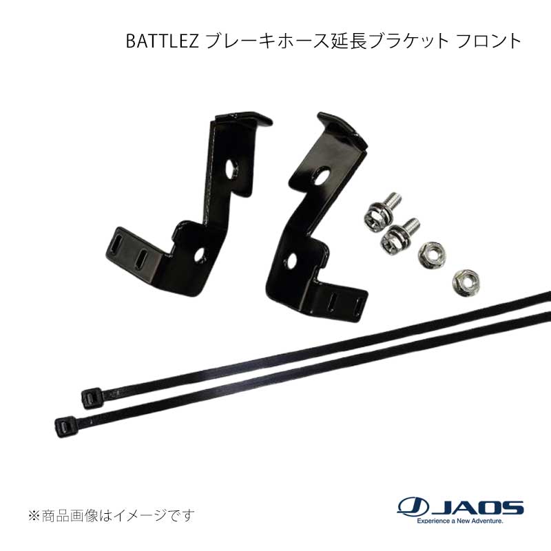 JAOS ジャオス BATTLEZ ブレーキホース延長ブラケット フロント JEEP ラングラー JK 11.02～18.10(2011～2018モデル) B779901FY