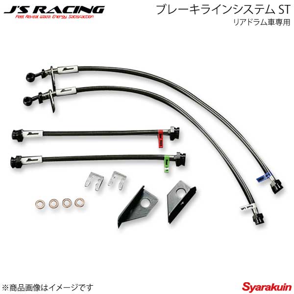 J'S RACING ジェイズレーシング ブレーキラインシステム ST リアドラム車専用 フィット/フィットハイブリッド GE系全型式 BLS-F3-ST｜千歳交易 店