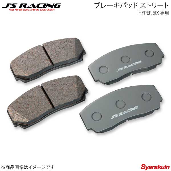J'S RACING ジェイズレーシング HYPER 6IX 専用ブレーキパッド ストリート S2000 AP1/AP2 JB6-S1-FP1｜千歳交易 店