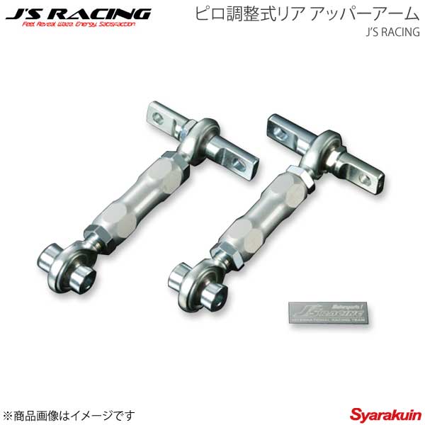 J'S RACING ジェイズレーシング ピロ調整式リア アッパーアーム CR-X EF8 PRA-C2｜千歳交易 店
