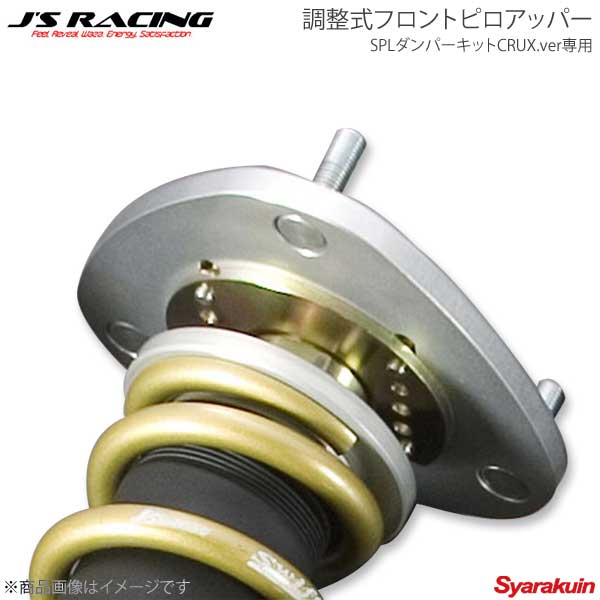 J'S RACING ジェイズレーシング SPLダンパーキットCRUX.ver専用 調整式フロントピロアッパー ストリーム RN6/RN8 PUM-SM2-F
