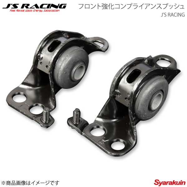 J'S RACING ジェイズレーシング フロント強化コンプライアンスブッシュ 左右2個セット シビック EG6 RFLC-H3|千歳交易 店