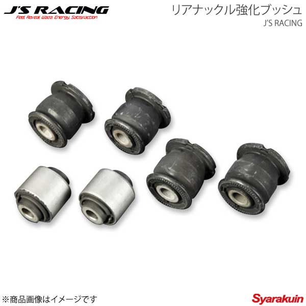 J'S RACING ジェイズレーシング リアナックル強化ブッシュ インテグラ Type-R DC5 RRNB-T5｜千歳交易 店 19,885円