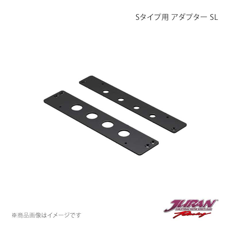 JURAN ジュラン Sタイプ用 アダプター SL