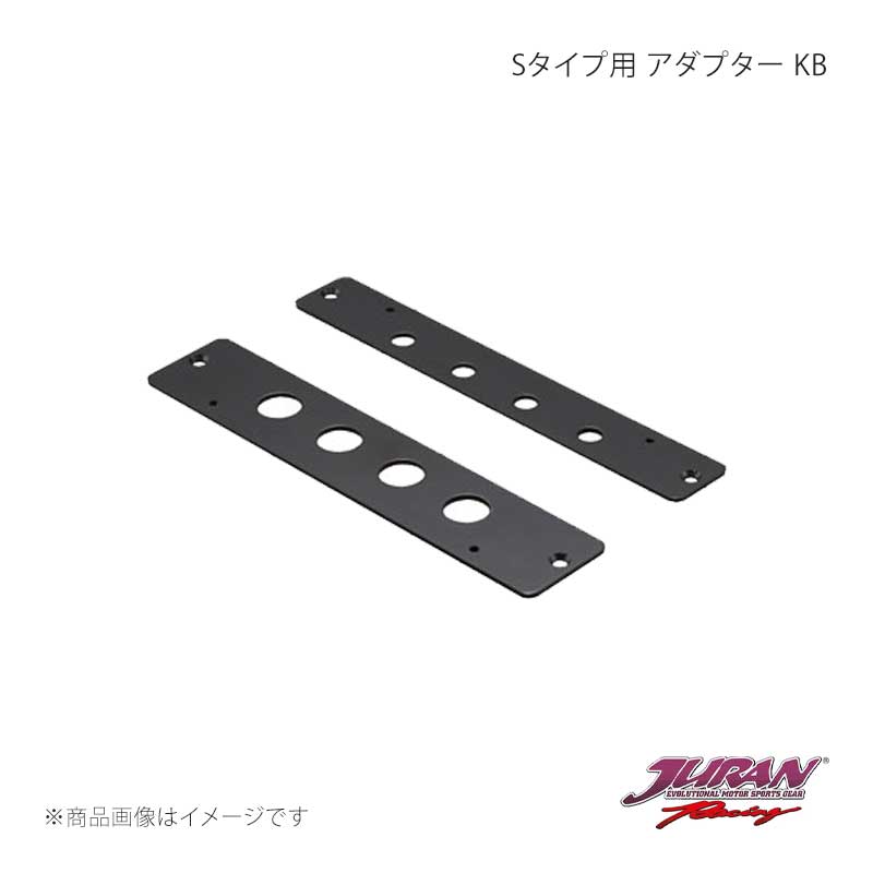 JURAN ジュラン Sタイプ用 アダプター KB
