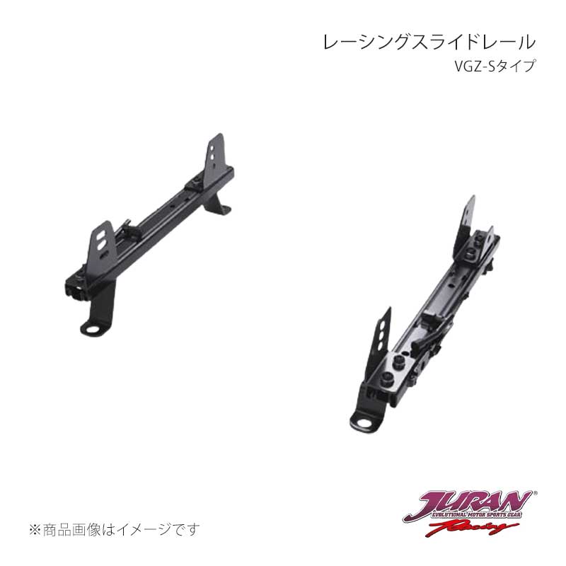 JURAN ジュラン レーシングスライドレール VGZ-Sタイプ 左側 スカイラインGT-R NR34 VGZ-S N104