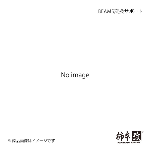 柿本 カキモト BEAMS変換サポート セリカ E-ST202 1993/10～1999/9 T-S202
