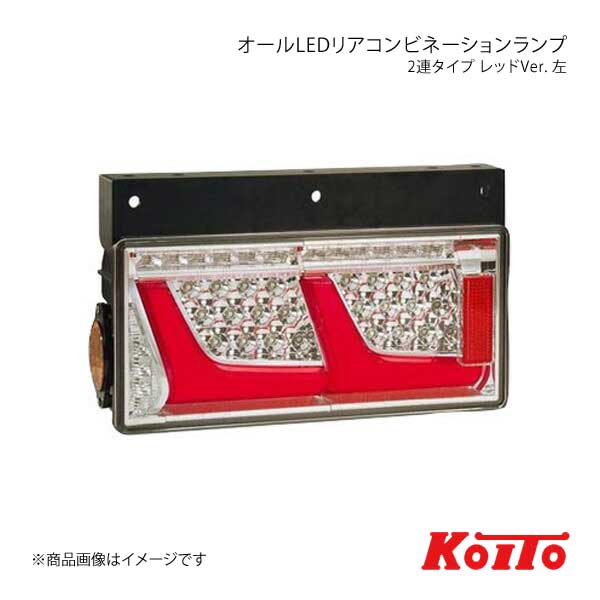 KOITO/小糸製作所 コイト トラック用オールLEDリアコンビネーションランプ 2連タイプ レッド 左側 ノーマルターン LEDRCL-24L2RR 21,209円