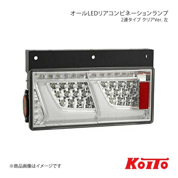 KOITO/小糸製作所 コイト トラック用オールLEDリアコンビネーションランプ 2連タイプ クリア 左側 ノーマルターン LEDRCL-24L2C 20,910円