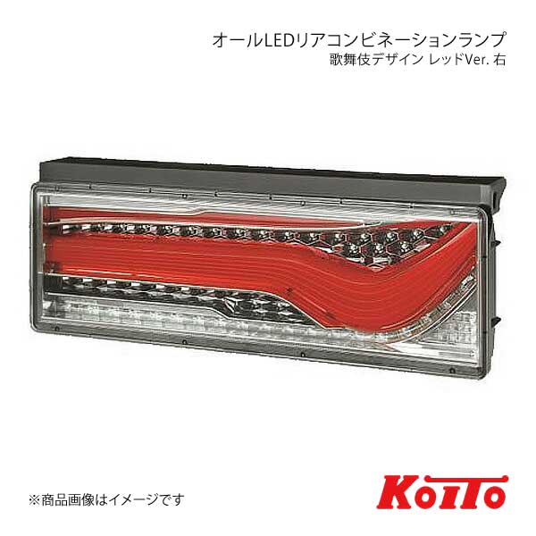 KOITO/小糸製作所 コイト トラック用オールLEDリアコンビネーションランプ 歌舞伎デザイン レッド 右側 シーケンシャルターン LEDRCL-24RSK｜千歳交易 店