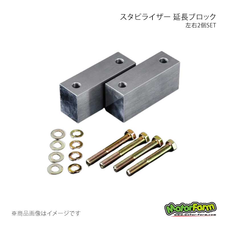 MotorFarm モーターファーム スタビライザー 延長ブロック 50mm 左右2個SET ジムニー/ジムニーシエラ JB64/JB74 64-SB