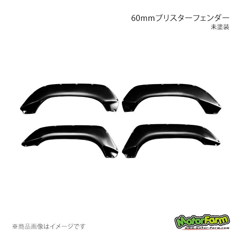 MotorFarm モーターファーム 60mmブリスターフェンダー ウレタン製 未塗装 ジムニー JB64 64EX-UOF60｜千歳交易 店