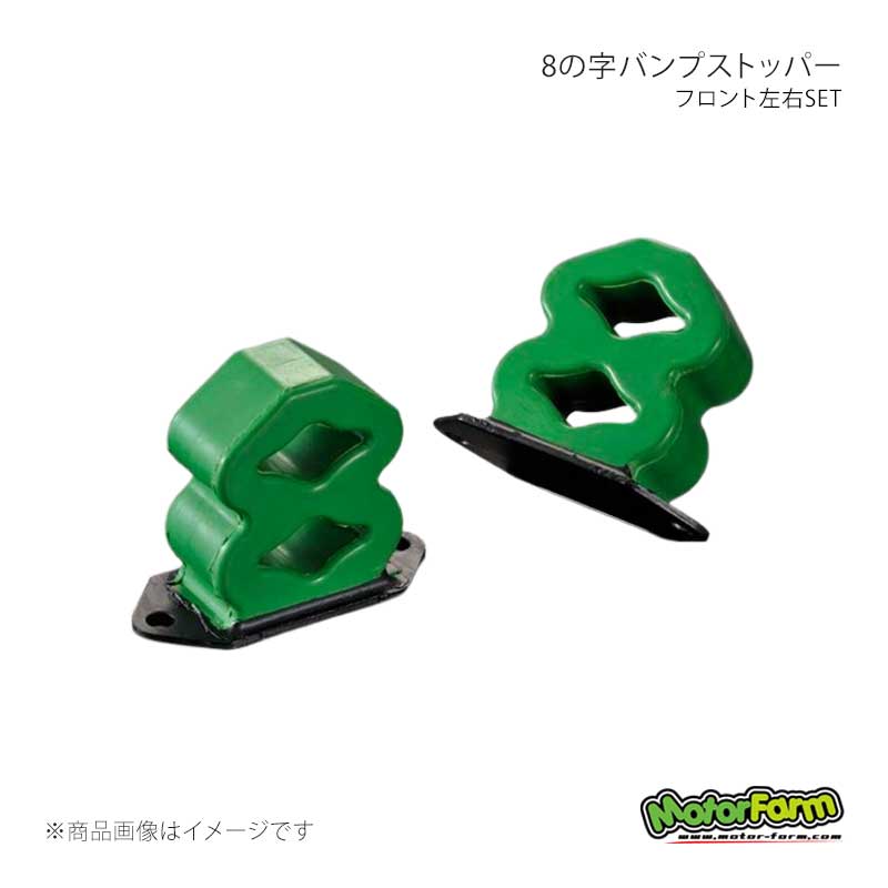 MotorFarm モーターファーム 8の字バンプストッパー ハード フロント左右SET ジムニー SJ10/SJ30/JA71/JA11 BSF
