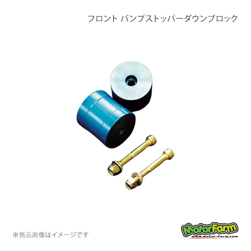 MotorFarm モーターファーム フロント バンプストッパーダウンブロック ジムニー JB23/JB33/JB43 FBSDJF｜千歳交易 店 10,506円