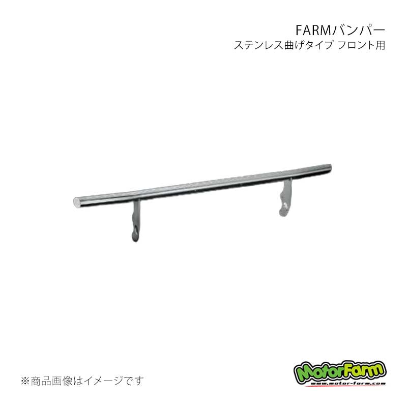 MotorFarm モーターファーム FARMバンパー ステンレス曲げタイプ フロント用 ジムニー SJ30/JA11/JA22/JB32 FBSU