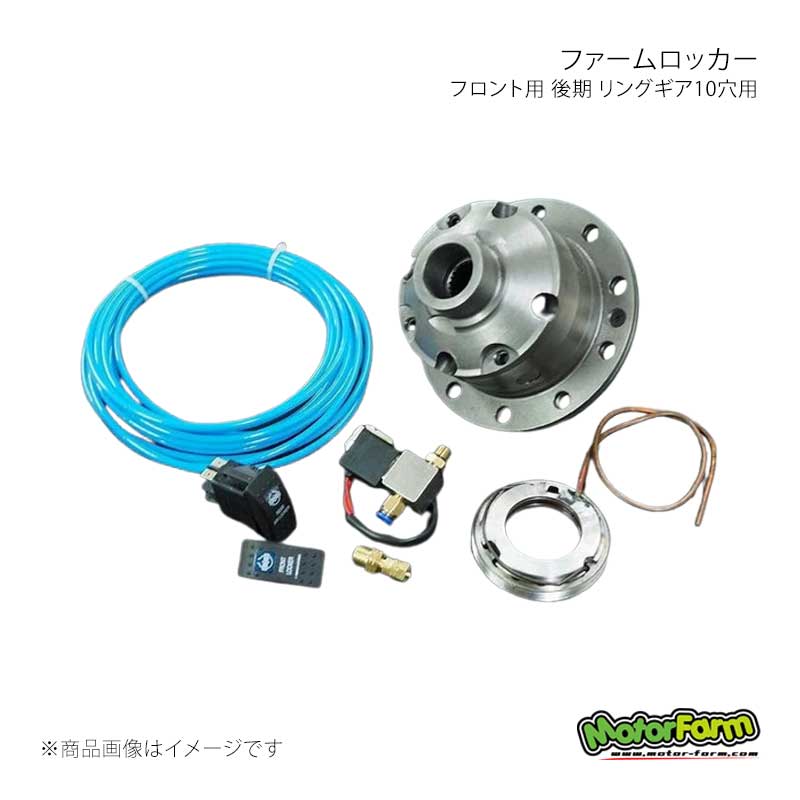 MotorFarm モーターファーム ファームロッカー フロント用 後期 リングギア10穴用 ジムニー/ジムニーシエラ JB23/JB43/JB64/JB74 FL03