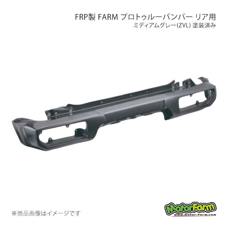 MotorFarm モーターファーム FRP製 FARM プロトゥルーバンパー リア用 ミディアムグレー(ZVL) 塗装済み ジムニーシエラ JB74 FPR74-ZVL
