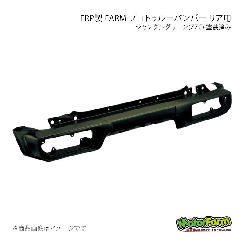 MotorFarm モーターファーム FRP製 FARM プロトゥルーバンパー リア用 ジャングルグリーン(ZZC) 塗装済み ジムニーシエラ JB74 FPR74-ZZC