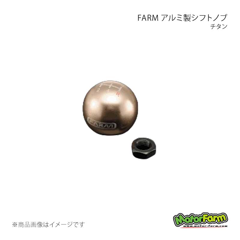 MotorFarm モーターファーム FARM アルミ製シフトノブ チタン FSN