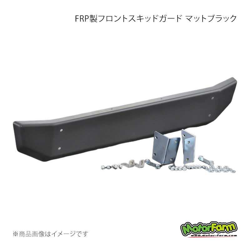MotorFarm モーターファーム FRP製フロントスキッドガード マットブラック ジムニー JB23 FSPMB