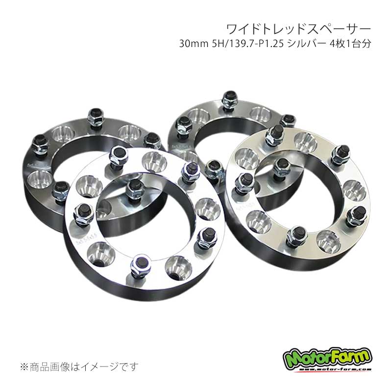 MotorFarm モーターファーム ワイドトレッドスペーサー 30mm 5H/139.7-P1.25 シルバー 4枚1台分 ジムニー S30/JA71/JA11/JA22/JB23 FWS01S|千歳交易 店