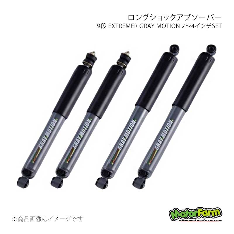 MotorFarm モーターファーム ロングショックアブソーバー 9段 EXTREMER GRAY MOTION 2～4インチSET ジムニー JA11/SJ30/JA71 G-LSS