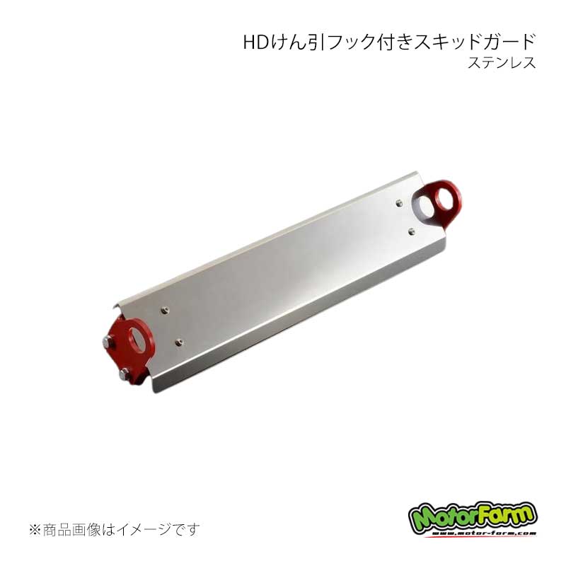 MotorFarm モーターファーム HDけん引フック付きスキッドガード ステンレス ジムニー JB23/JB33/JB43 HDSG|千歳交易 店