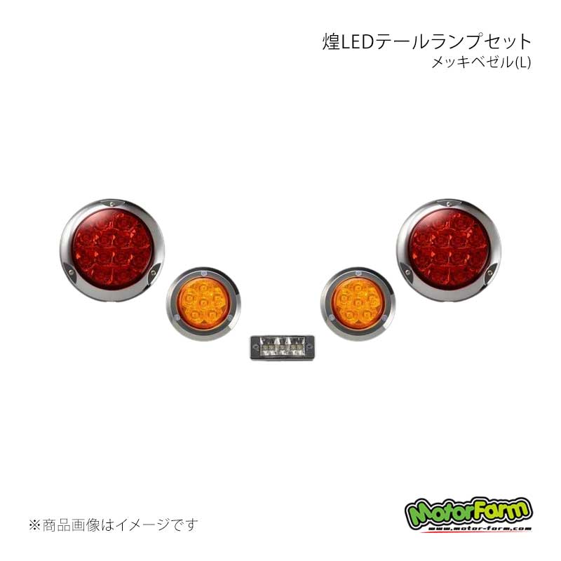 MotorFarm モーターファーム 煌LEDテールランプセット(L) メッキベゼル KTLSL